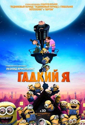 Смотреть на Лордфильм 2.0 Мультфильм Гадкий я 2010